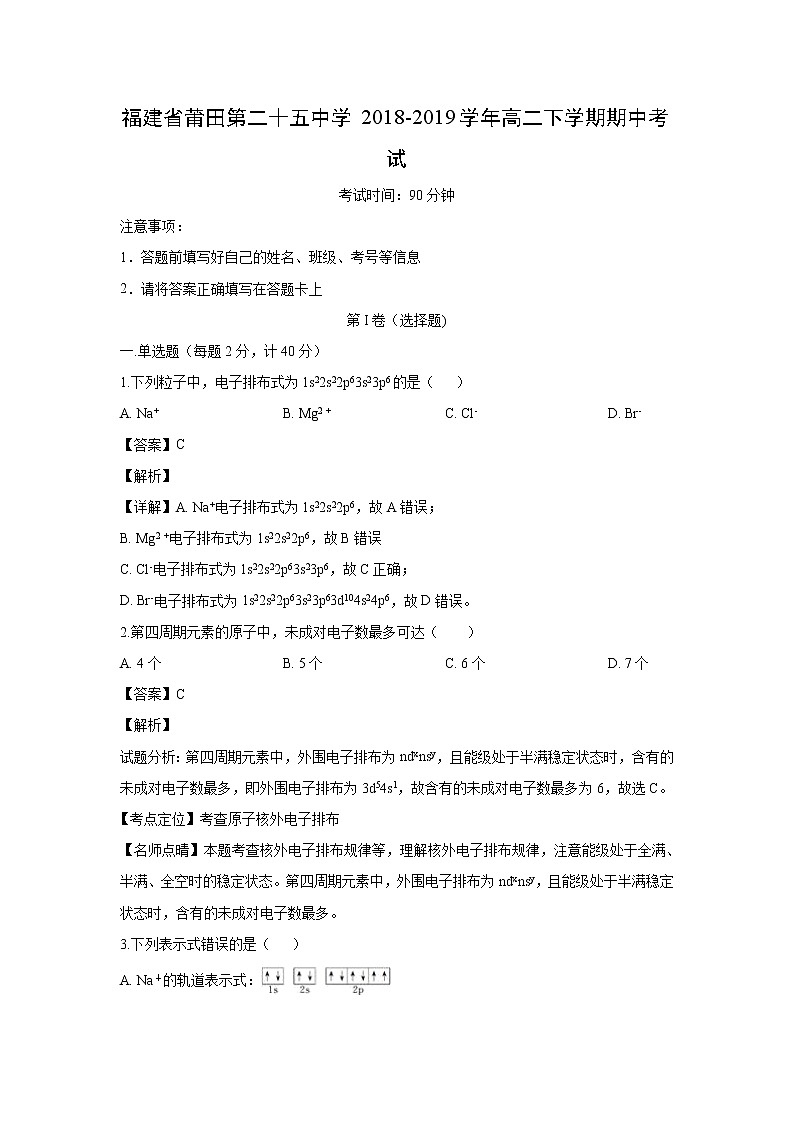 【化学】福建省莆田第二十五中学2018-2019学年高二下学期期中考试(解析版)01