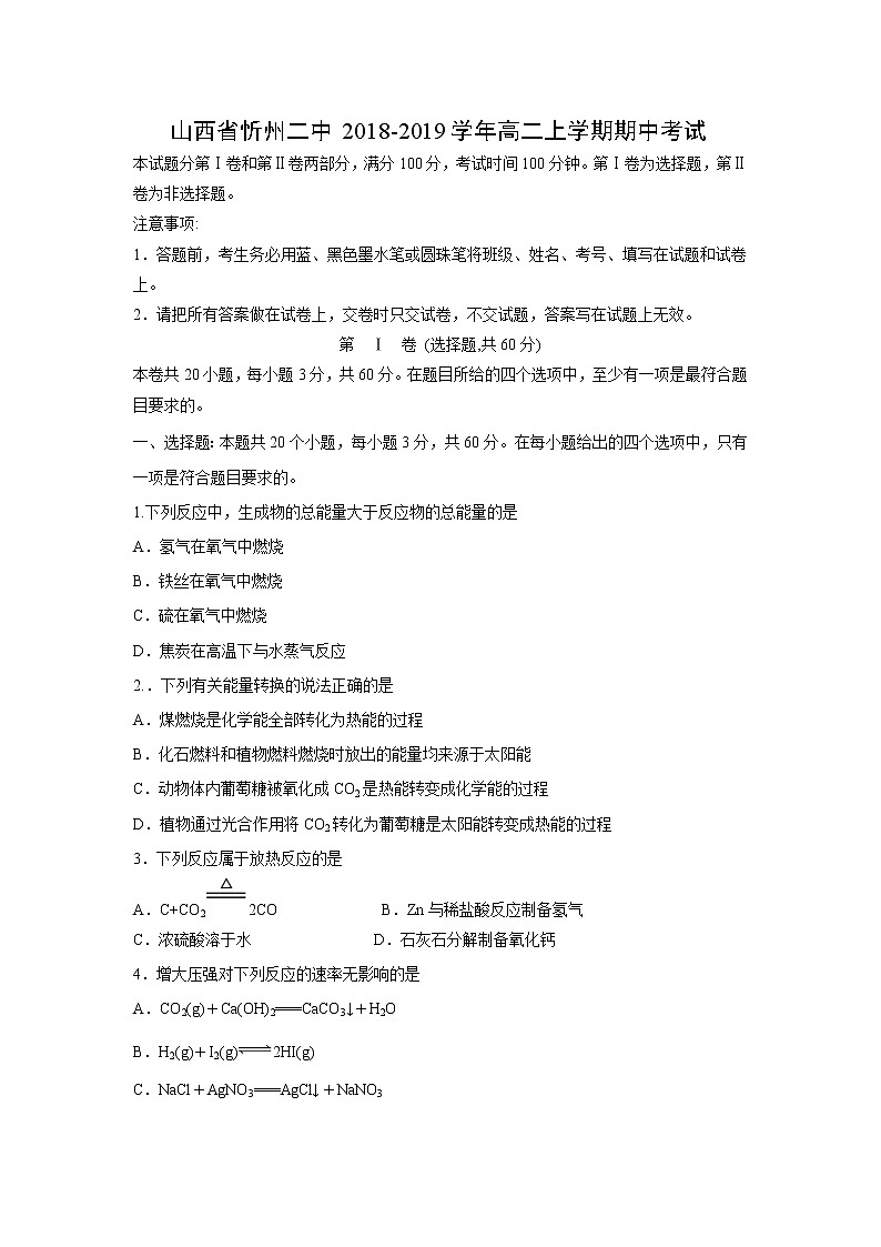 【化學(xué)】山西省忻州二中2018-2019學(xué)年高二上學(xué)期期中考試第1頁(yè)