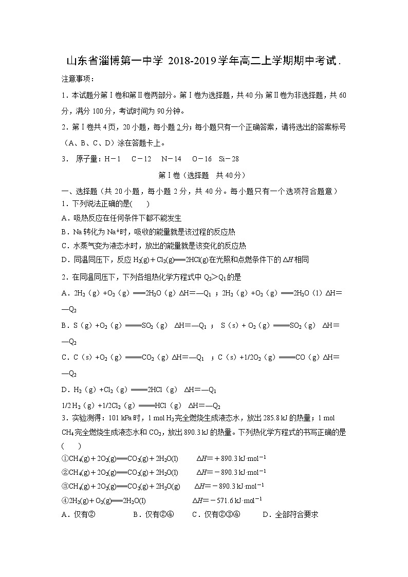 【化学】山东省淄博第一中学2018-2019学年高二上学期期中考试.01