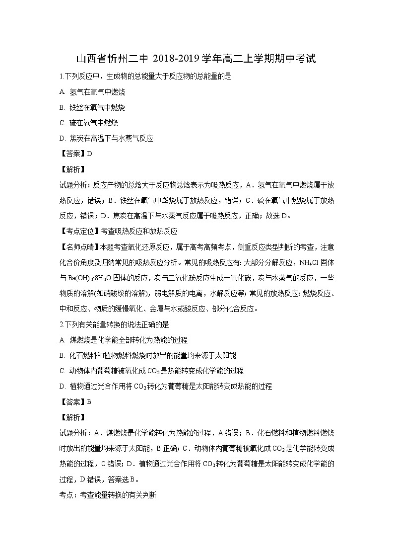 【化学】山西省忻州二中2018-2019学年高二上学期期中考试(解析版)01