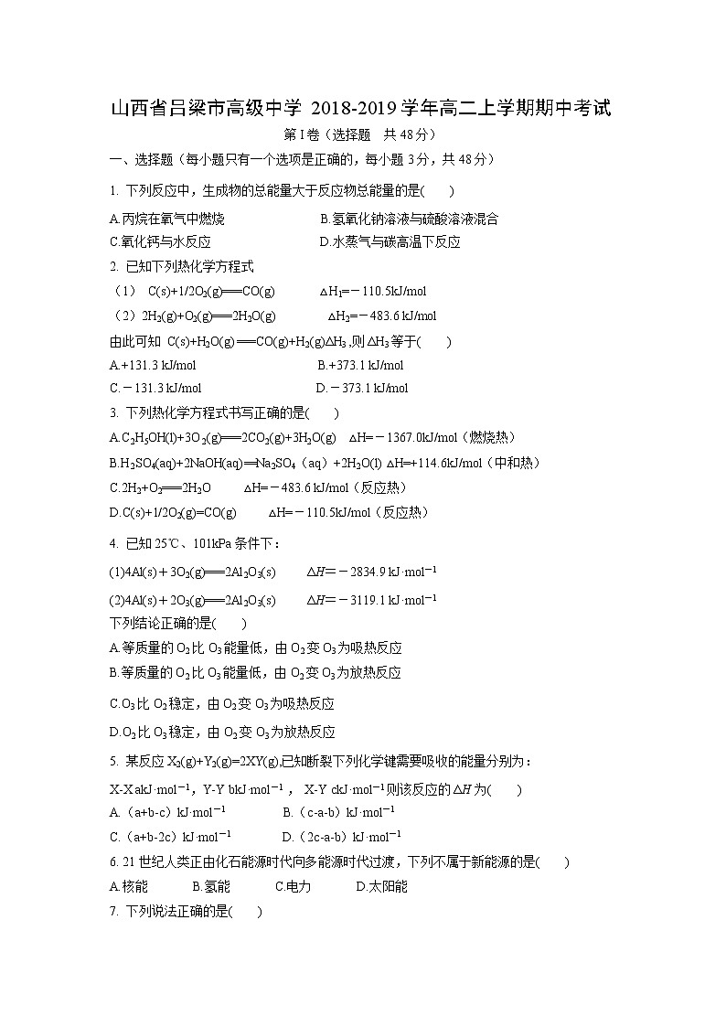【化学】山西省吕梁市高级中学2018-2019学年高二上学期期中考试01