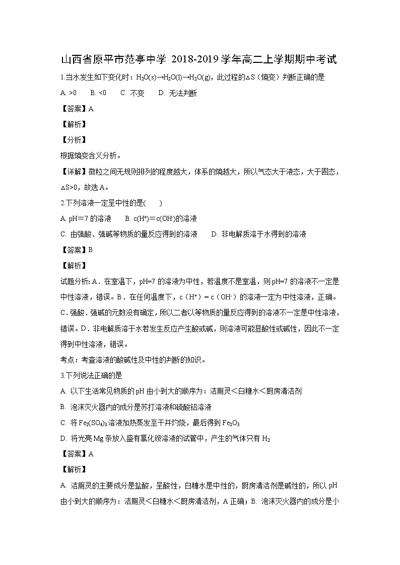 【化学】山西省原平市范亭中学2018-2019学年高二上学期期中考试(解析版)第1页