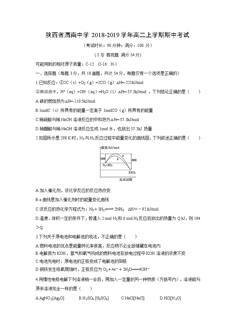 【化学】陕西省渭南中学2018-2019学年高二上学期期中考试第1页