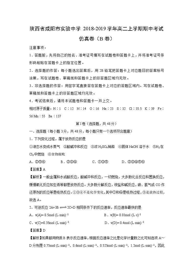 【化学】陕西省咸阳市实验中学2018-2019学年高二上学期期中考试仿真卷(B卷)(解析版)01