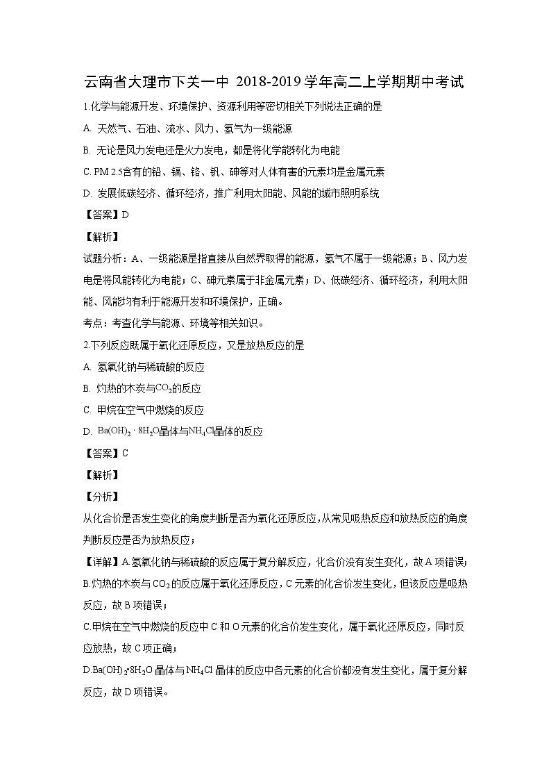 【化学】云南省大理市下关一中2018-2019学年高二上学期期中考试(解析版)第1页