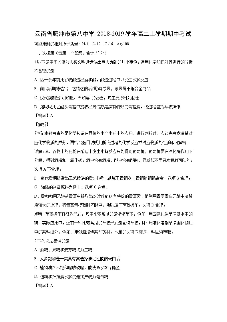 【化学】云南省腾冲市第八中学2018-2019学年高二上学期期中考试(解析版)01