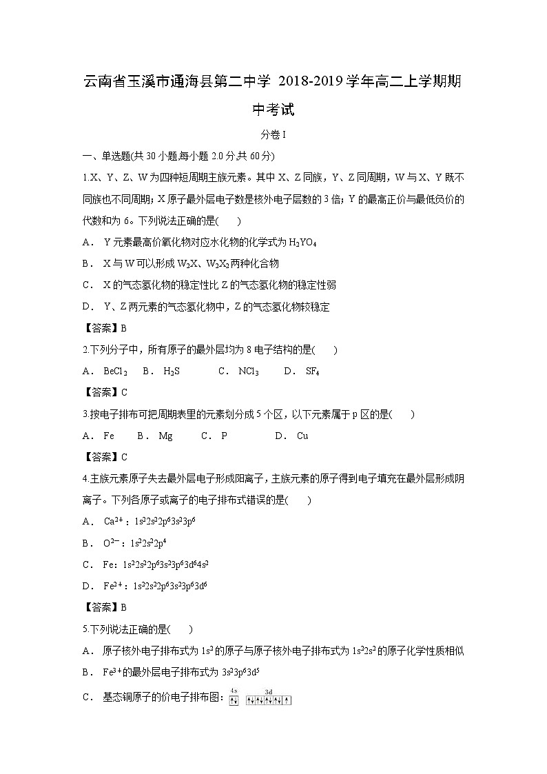 【化学】云南省玉溪市通海县第二中学2018-2019学年高二上学期期中考试第1页