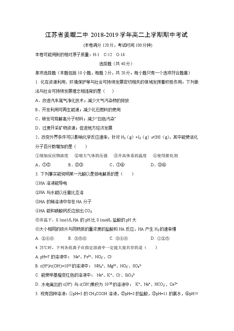 【化学】江苏省姜堰二中2018-2019学年高二上学期期中考试01