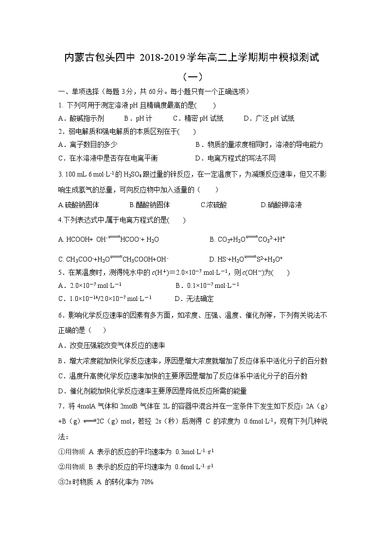 【化学】内蒙古包头四中2018-2019学年高二上学期期中模拟测试(一)01