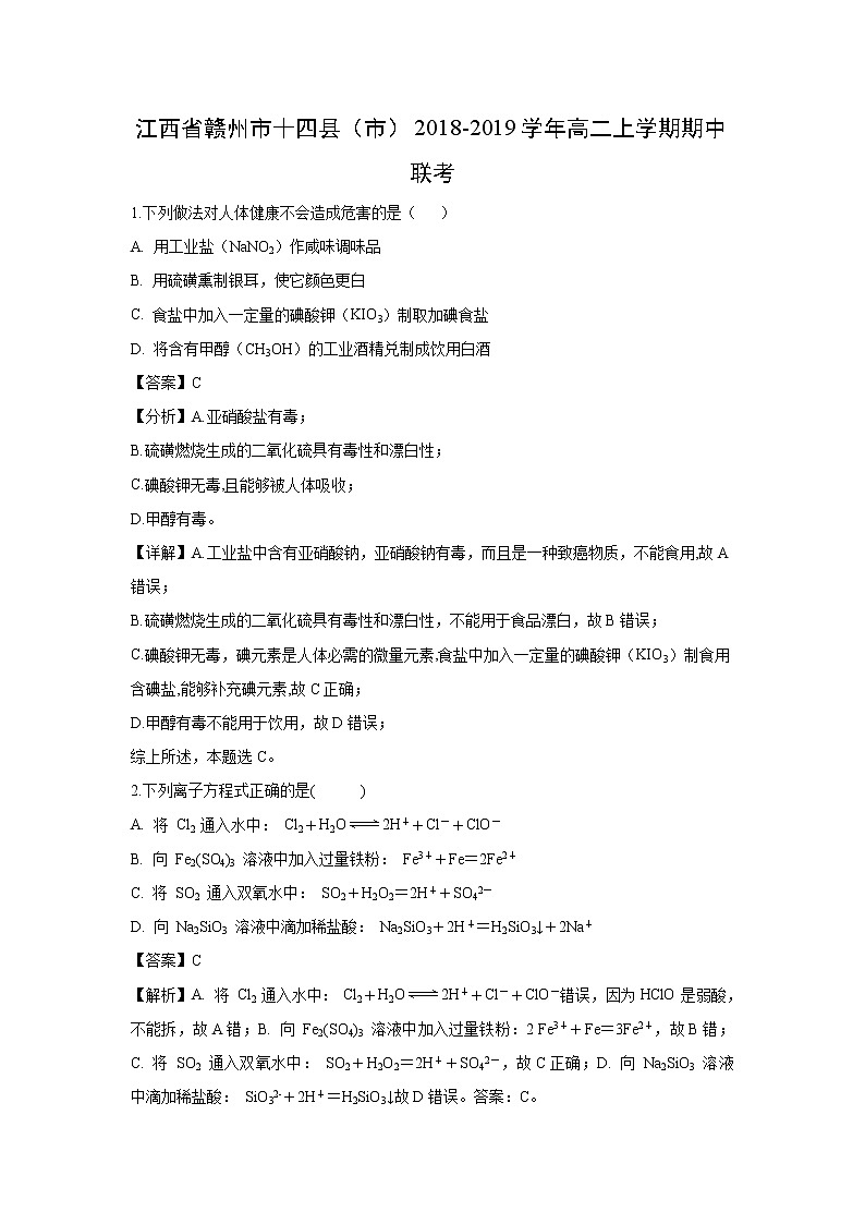【化学】江西省赣州市十四县(市)2018-2019学年高二上学期期中联考(解析版)第1页