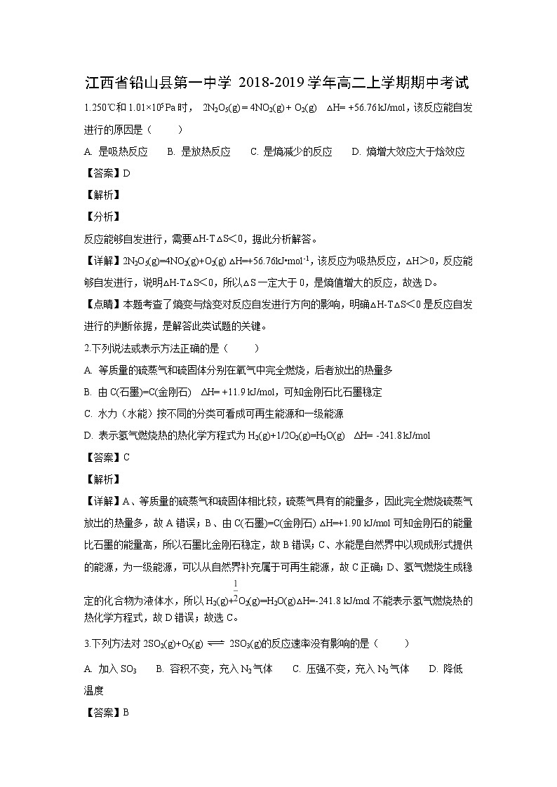 【化学】江西省铅山县第一中学2018-2019学年高二上学期期中考试(解析版)01