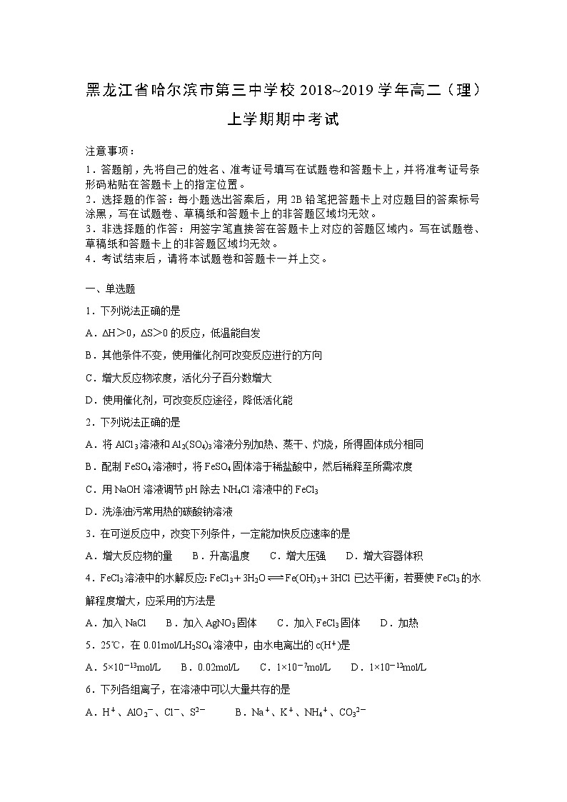 【化学】黑龙江省哈尔滨市第三中学校2018--2019学年高二(理)上学期期中考试(解析版)01