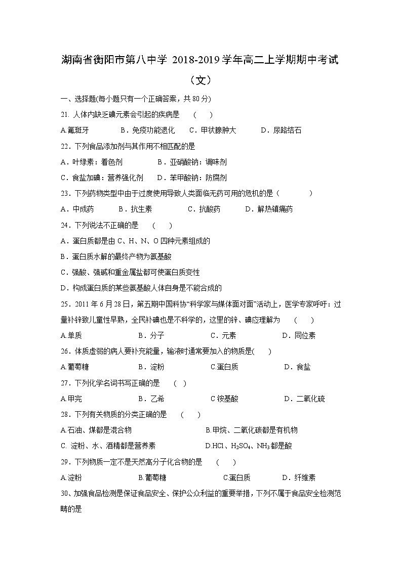 【化学】湖南省衡阳市第八中学2018-2019学年高二上学期期中考试 (文)01