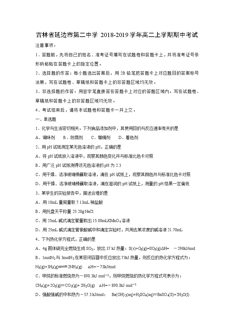 【化学】吉林省延边市第二中学2018-2019学年高二上学期期中考试(解析版)01