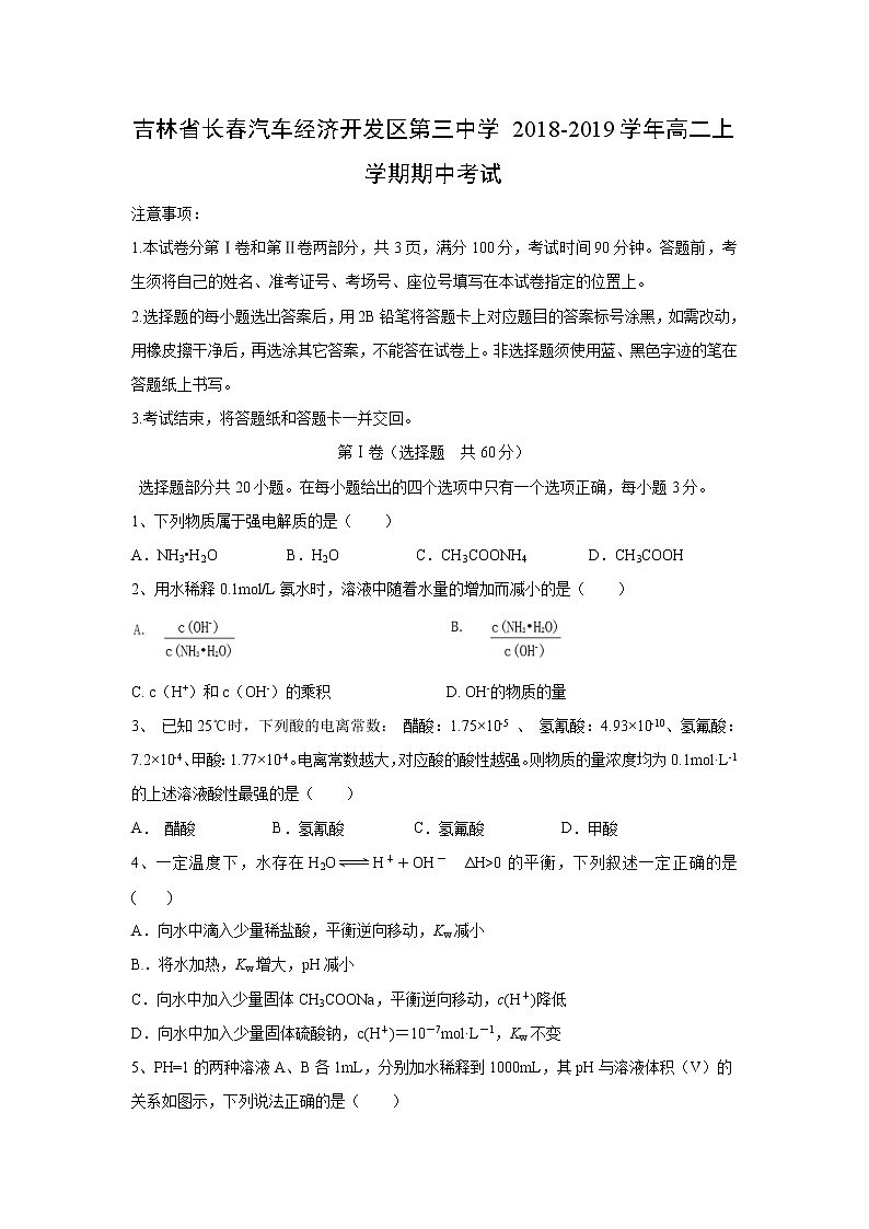 【化学】吉林省长春汽车经济开发区第三中学2018-2019学年高二上学期期中考试01
