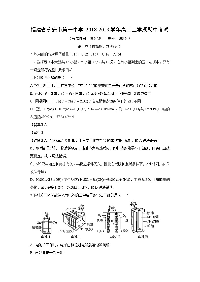 【化学】福建省永安市第一中学2018-2019学年高二上学期期中考试(解析版)01