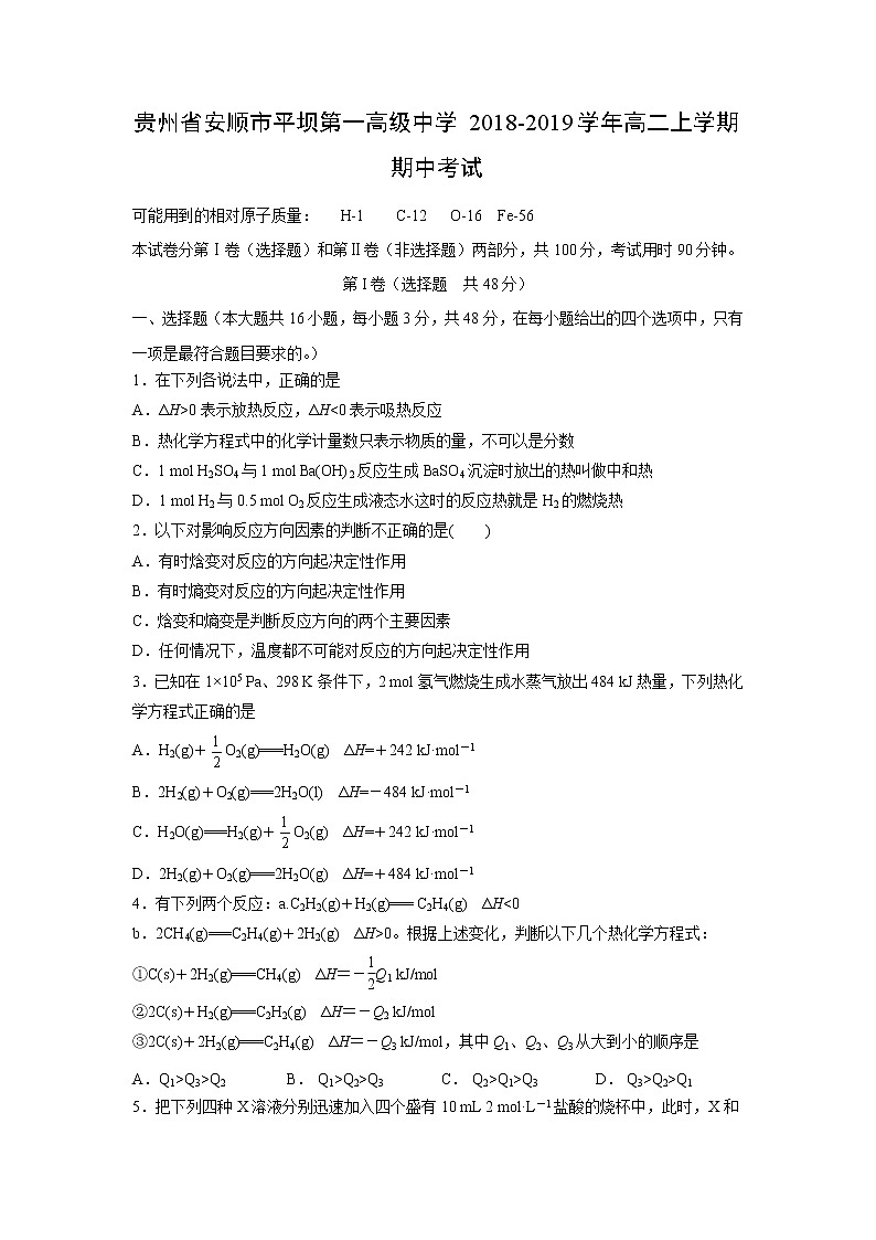【化学】贵州省安顺市平坝第一高级中学2018-2019学年高二上学期期中考试01