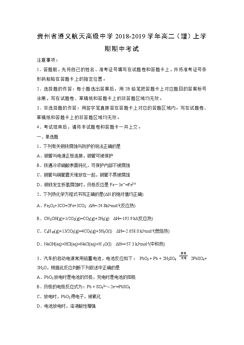 【化学】贵州省遵义航天高级中学2018-2019学年高二(理)上学期期中考试(解析版)01