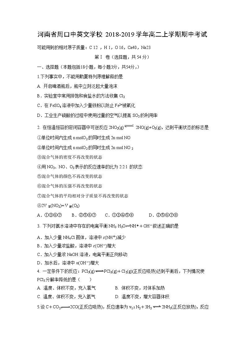 【化学】河南省周口中英文学校2018-2019学年高二上学期期中考试第1页
