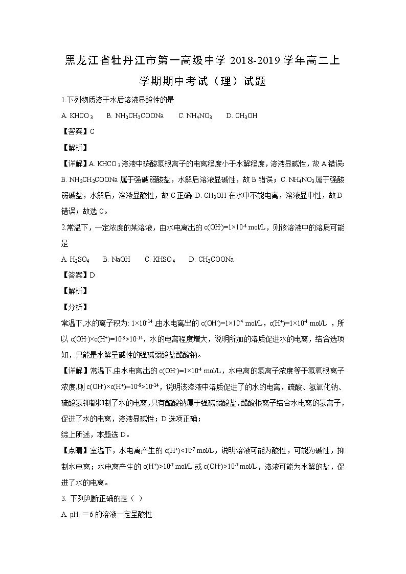 【化学】黑龙江省牡丹江市第一高级中学2018-2019学年高二上学期期中考试(理)试题(解析版)01