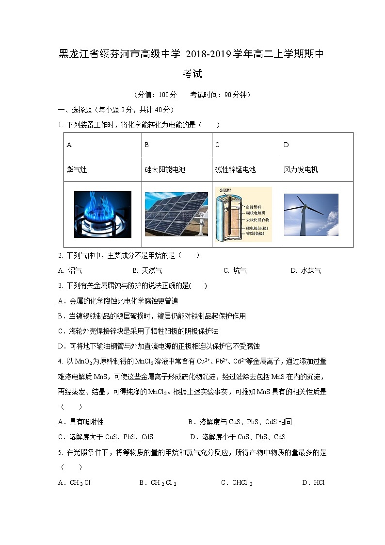 【化学】黑龙江省绥芬河市高级中学2018-2019学年高二上学期期中考试第1页