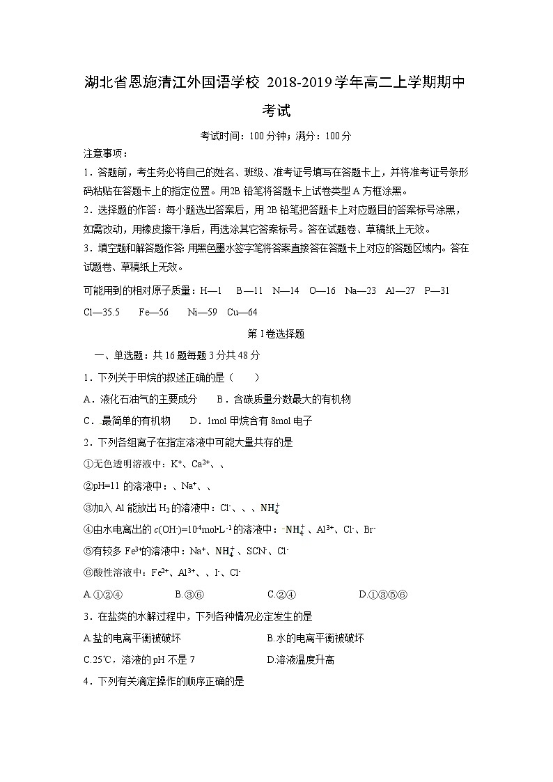 【化学】湖北省恩施清江外国语学校2018-2019学年高二上学期期中考试第1页