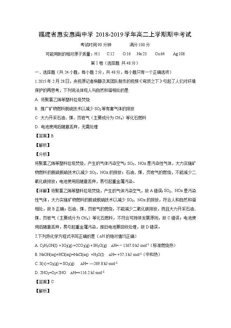 【化学】福建省惠安惠南中学2018-2019学年高二上学期期中考试(解析版)01