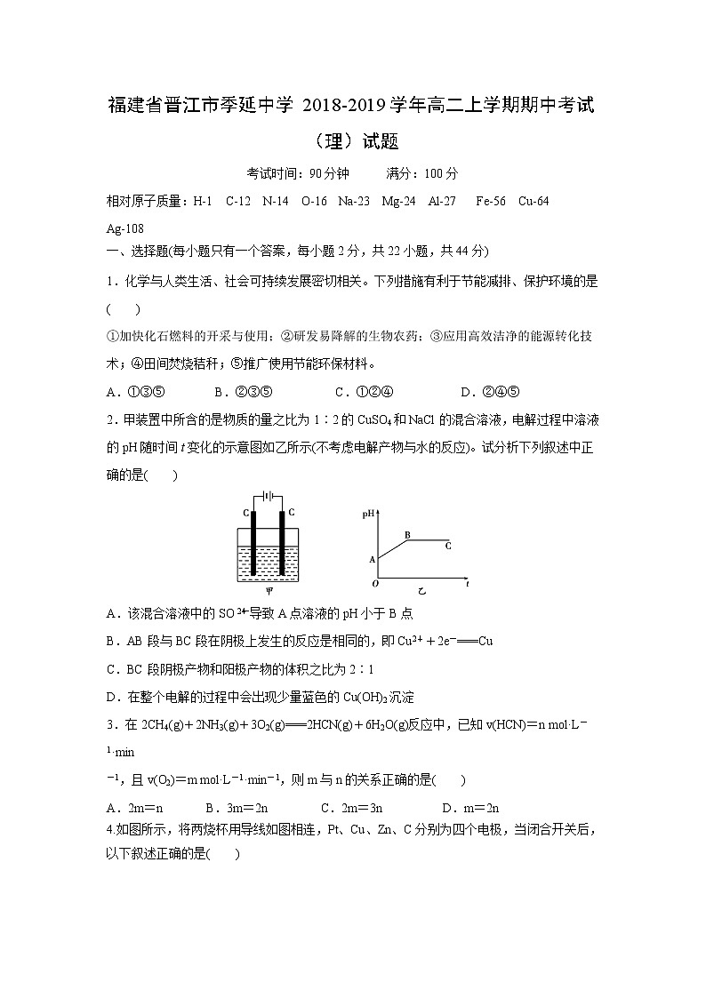【化学】福建省晋江市季延中学2018-2019学年高二上学期期中考试(理)试题01