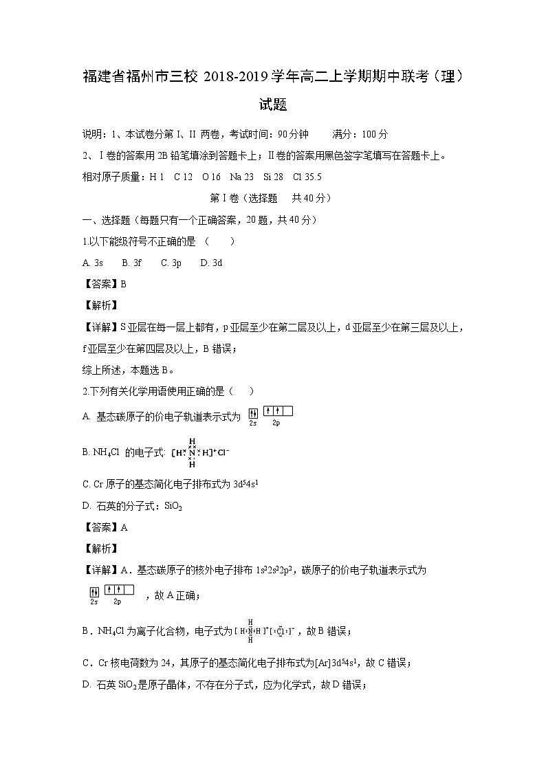 【化学】福建省福州市三校2018-2019学年高二上学期期中联考(理)试题(解析版)01