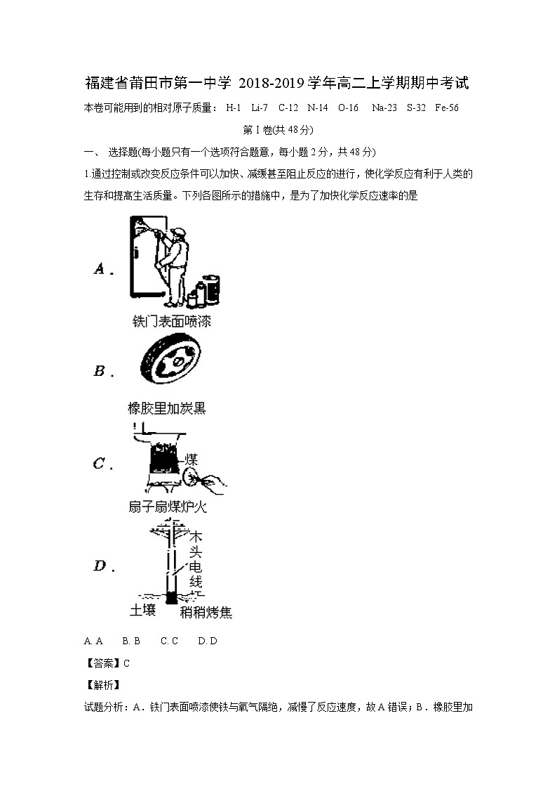 【化学】福建省莆田市第一中学2018-2019学年高二上学期期中考试(解析版)第1页