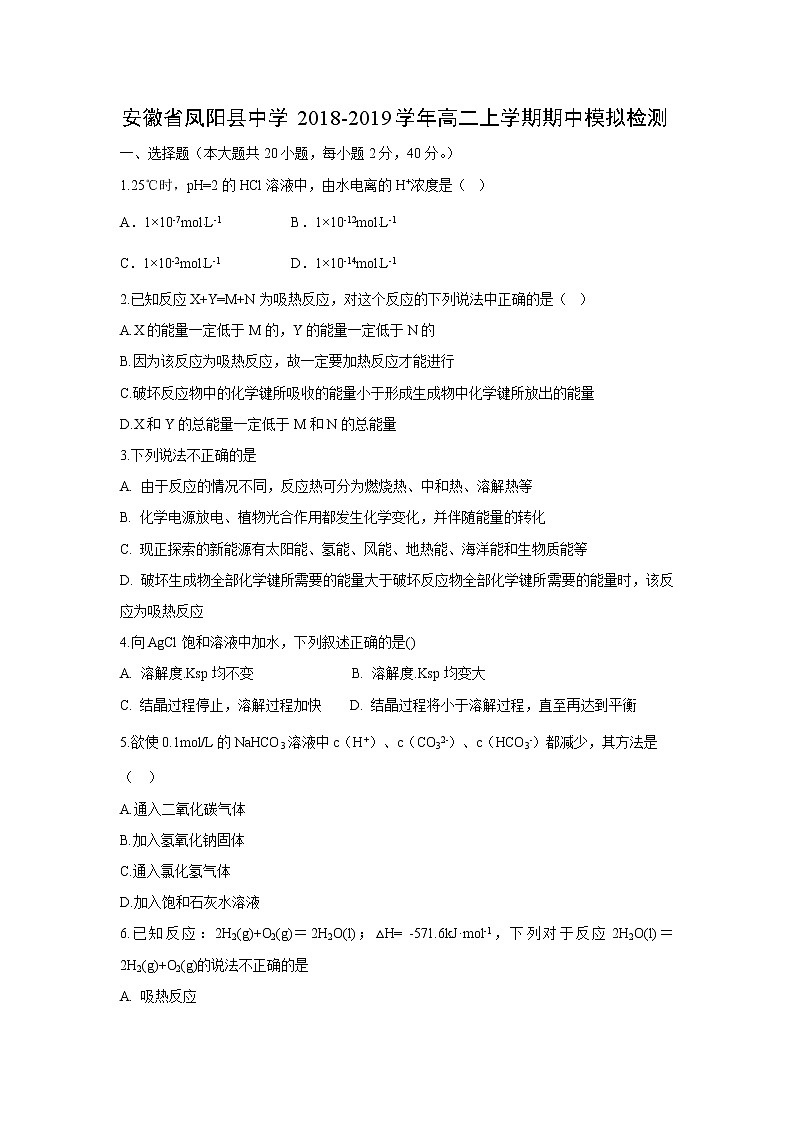 【化学】安徽省凤阳县中学2018-2019学年高二上学期期中模拟检测(解析版)01
