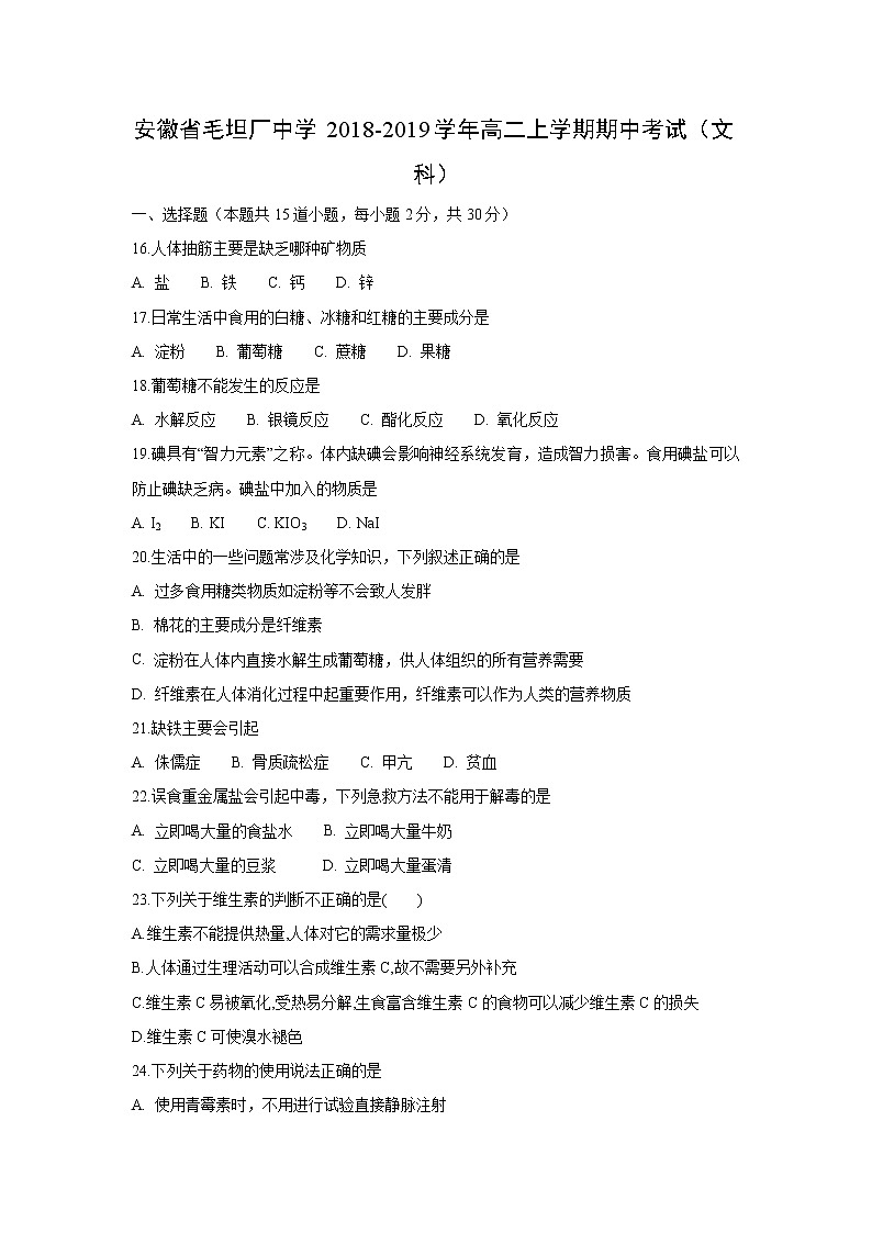 【化学】安徽省毛坦厂中学2018-2019学年高二上学期期中考试(文科)01