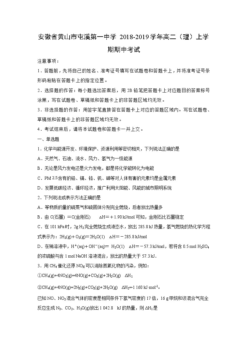 【化学】安徽省黄山市屯溪第一中学2018-2019学年高二(理)上学期期中考试01