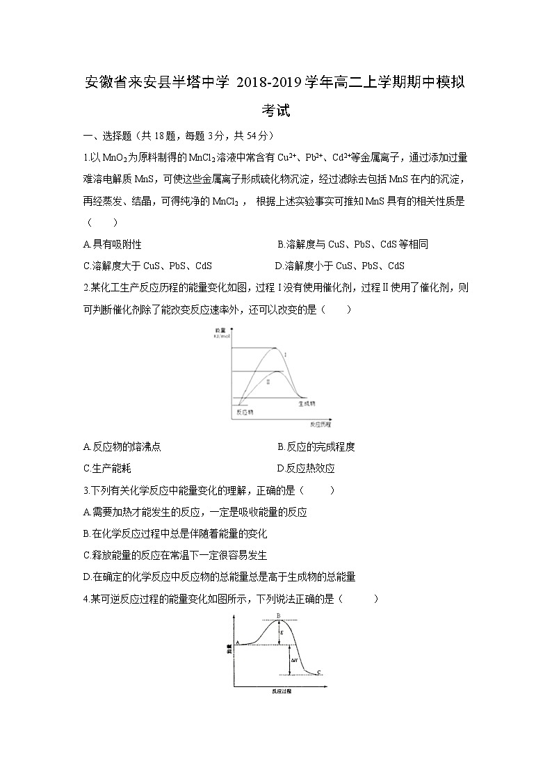 【化学】安徽省来安县半塔中学2018-2019学年高二上学期期中模拟考试01