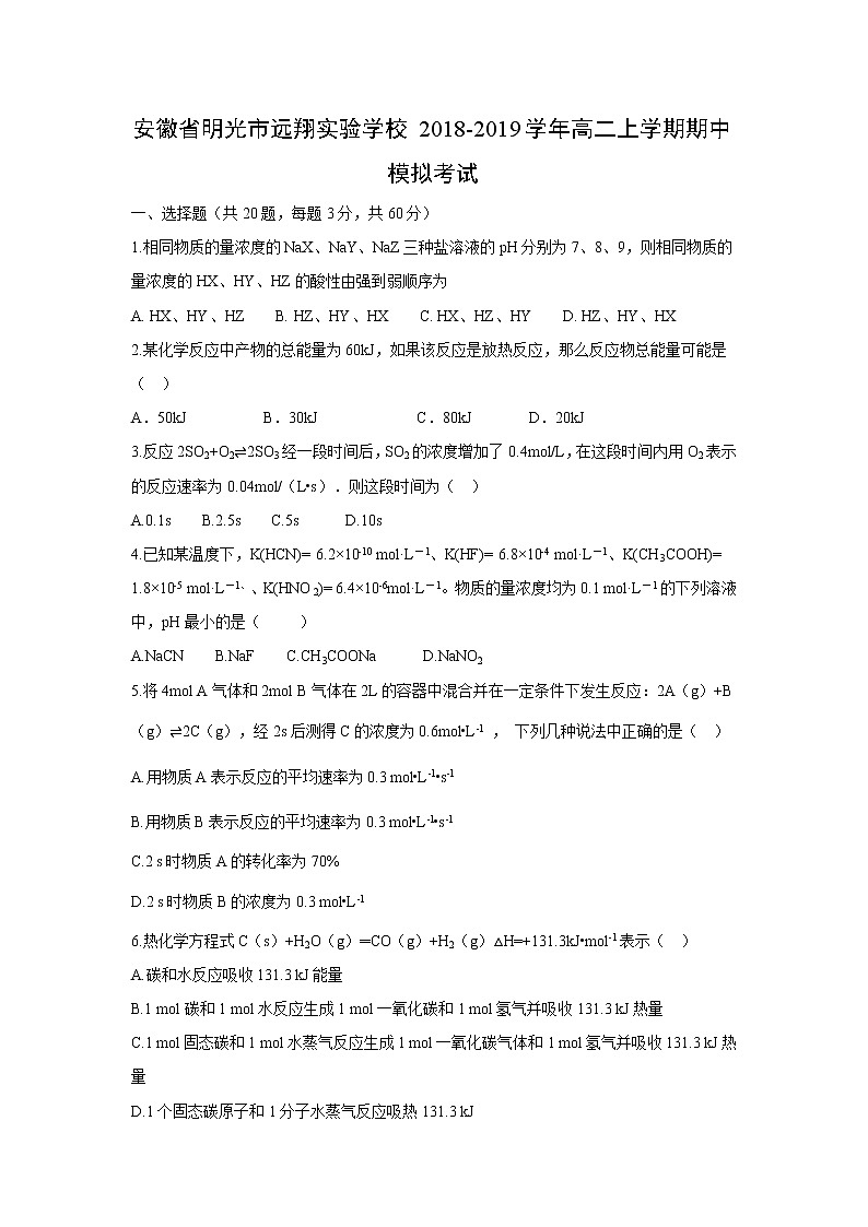 【化学】安徽省明光市远翔实验学校2018-2019学年高二上学期期中模拟考试01