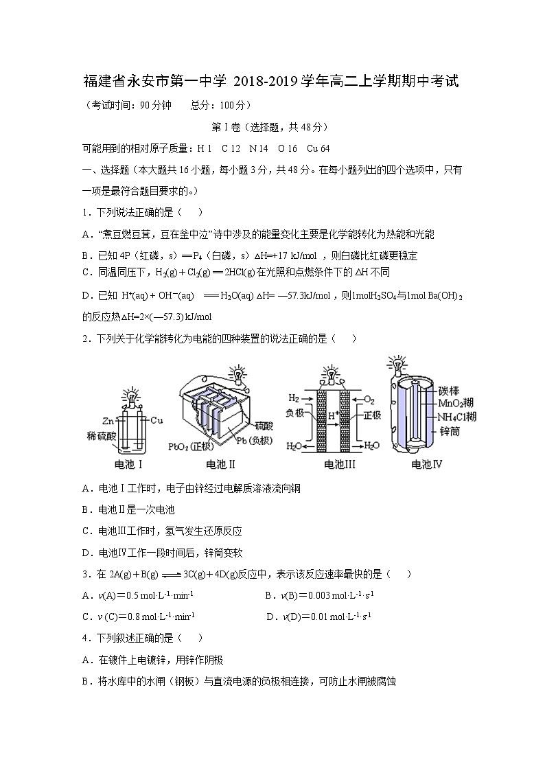 【化学】福建省永安市第一中学2018-2019学年高二上学期期中考试01