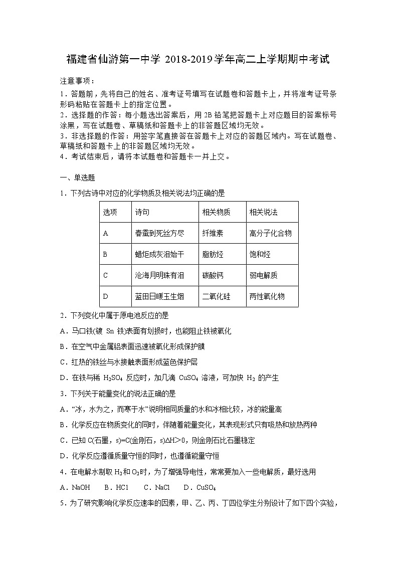 【化学】福建省仙游第一中学2018-2019学年高二上学期期中考试(解析版)01