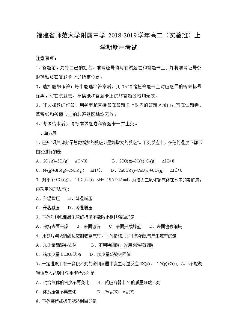 【化学】福建省师范大学附属中学2018-2019学年高二(实验班)上学期期中考试(解析版)01