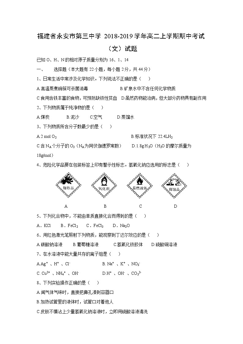 【化学】福建省永安市第三中学2018-2019学年高二上学期期中考试(文)试题01