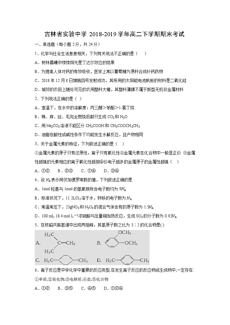【化学】吉林省实验中学2018-2019学年高二下学期期末考试第1页