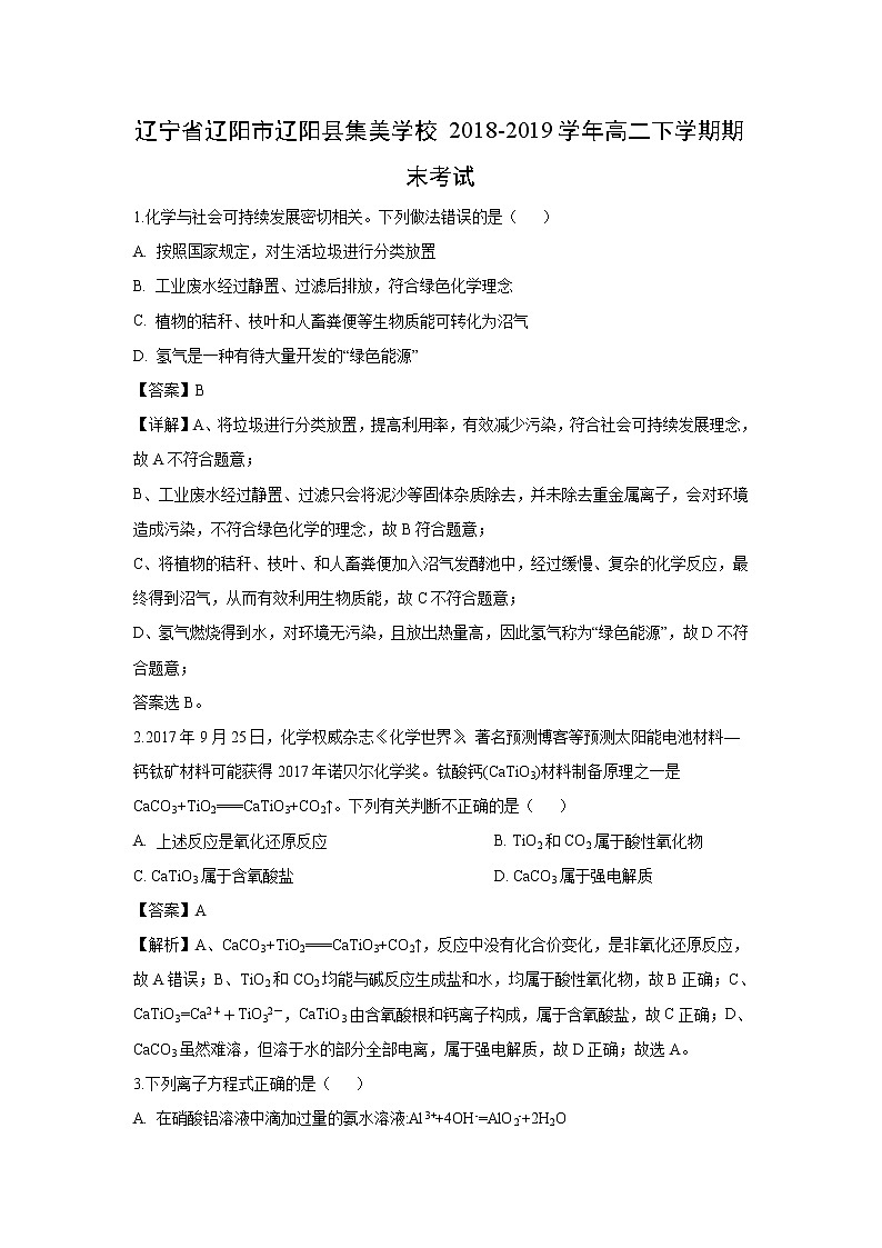 【化学】辽宁省辽阳市辽阳县集美学校2018-2019学年高二下学期期末考试(解析版)第1页