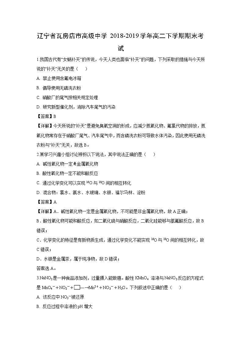 【化学】辽宁省瓦房店市高级中学2018-2019学年高二下学期期末考试(解析版)第1页