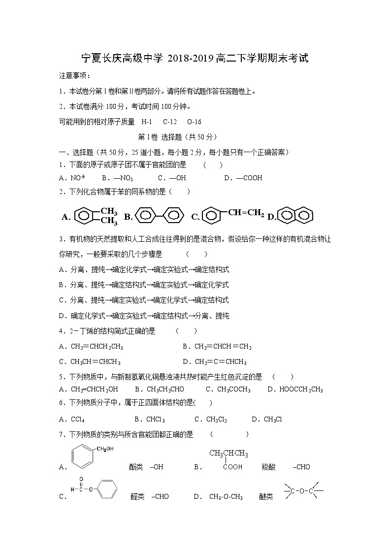 【化学】宁夏长庆高级中学2018-2019高二下学期期末考试01