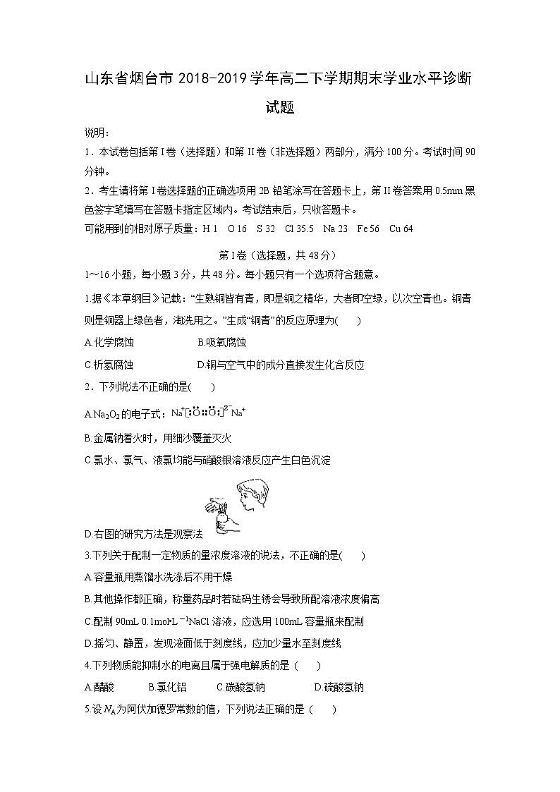 【化学】山东省烟台市2018-2019学年高二下学期期末学业水平诊断试题01