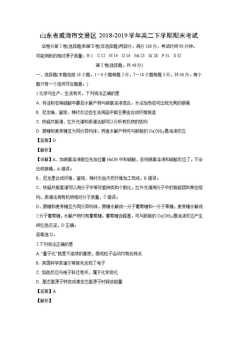 【化学】山东省威海市文登区2018-2019学年高二下学期期末考试(解析版)第1页
