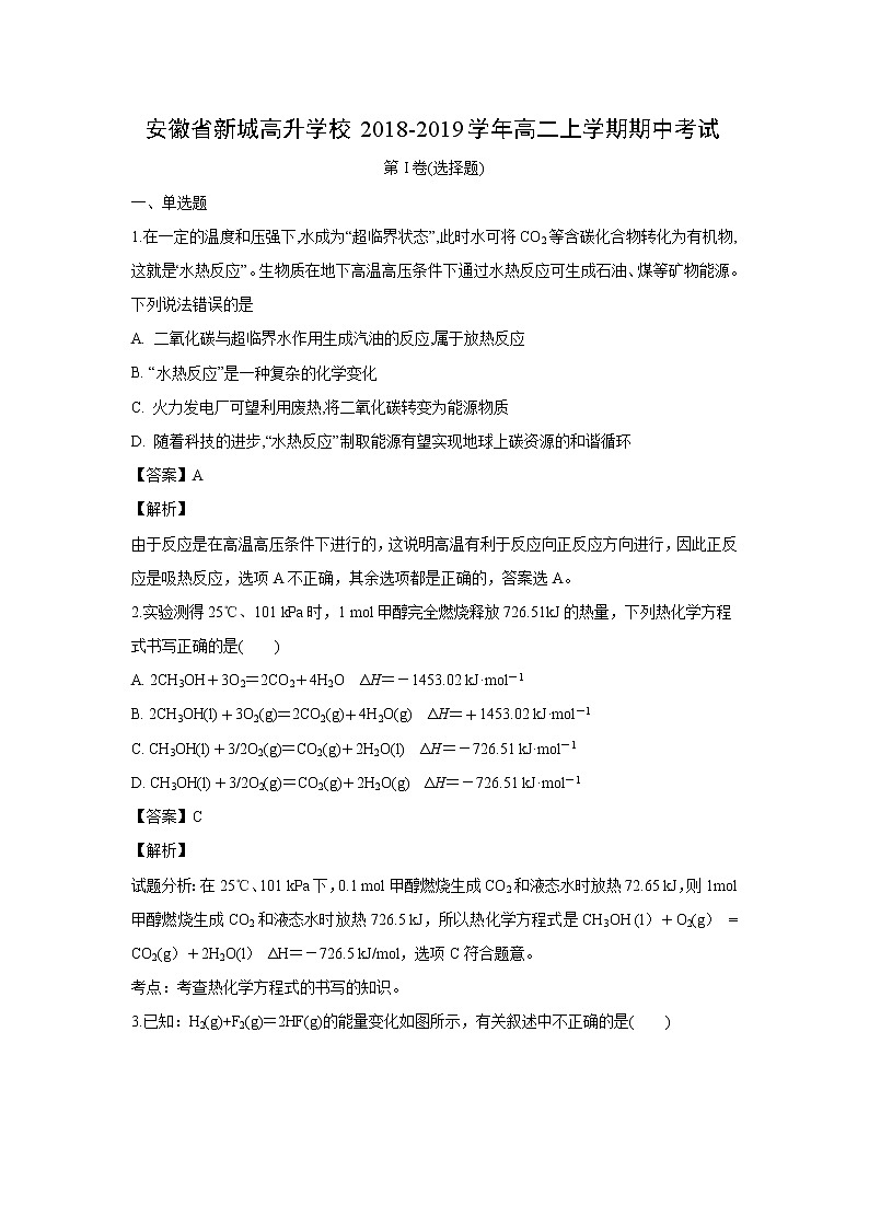 【化学】安徽省新城高升学校2018-2019学年高二上学期期中考试(解析版)01