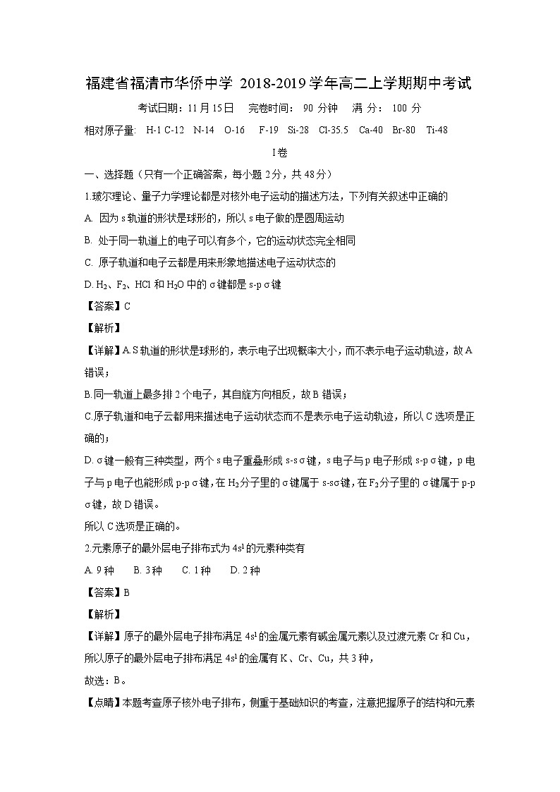 【化学】福建省福清市华侨中学2018-2019学年高二上学期期中考试(解析版)01