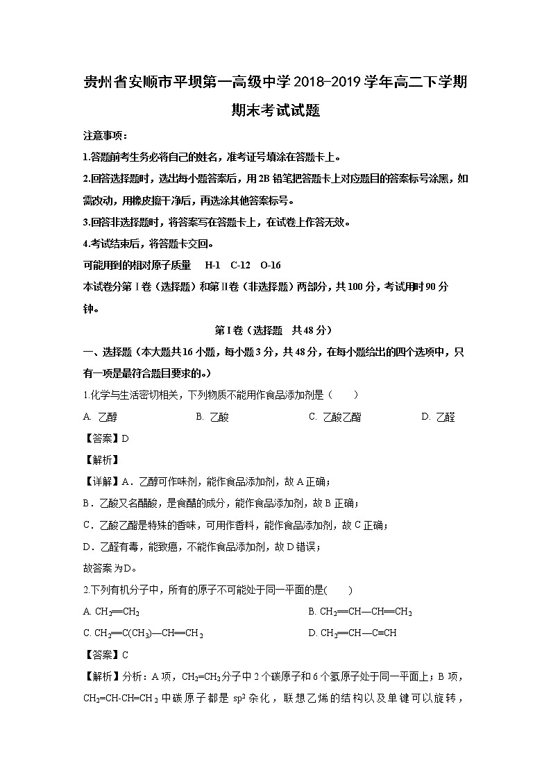 【化学】贵州省安顺市平坝第一高级中学2018-2019学年高二下学期期末考试试题(解析版)01