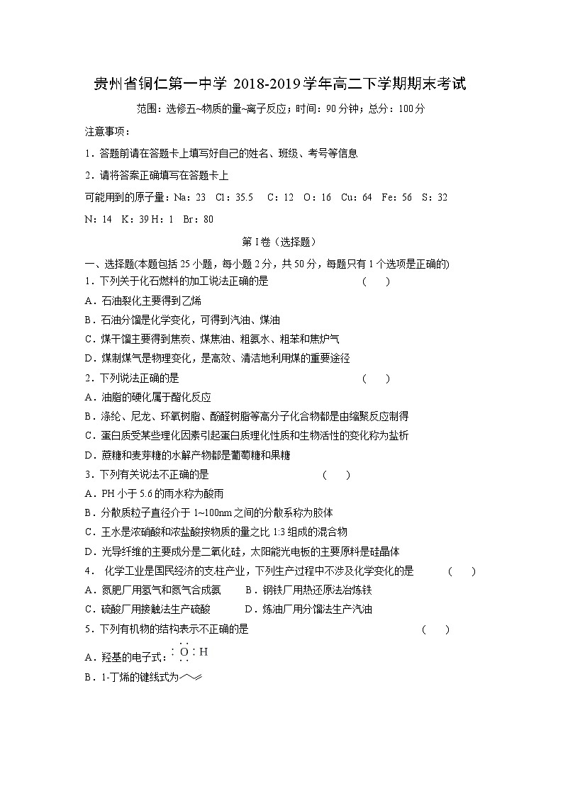 【化学】贵州省铜仁第一中学2018-2019学年高二下学期期末考试01