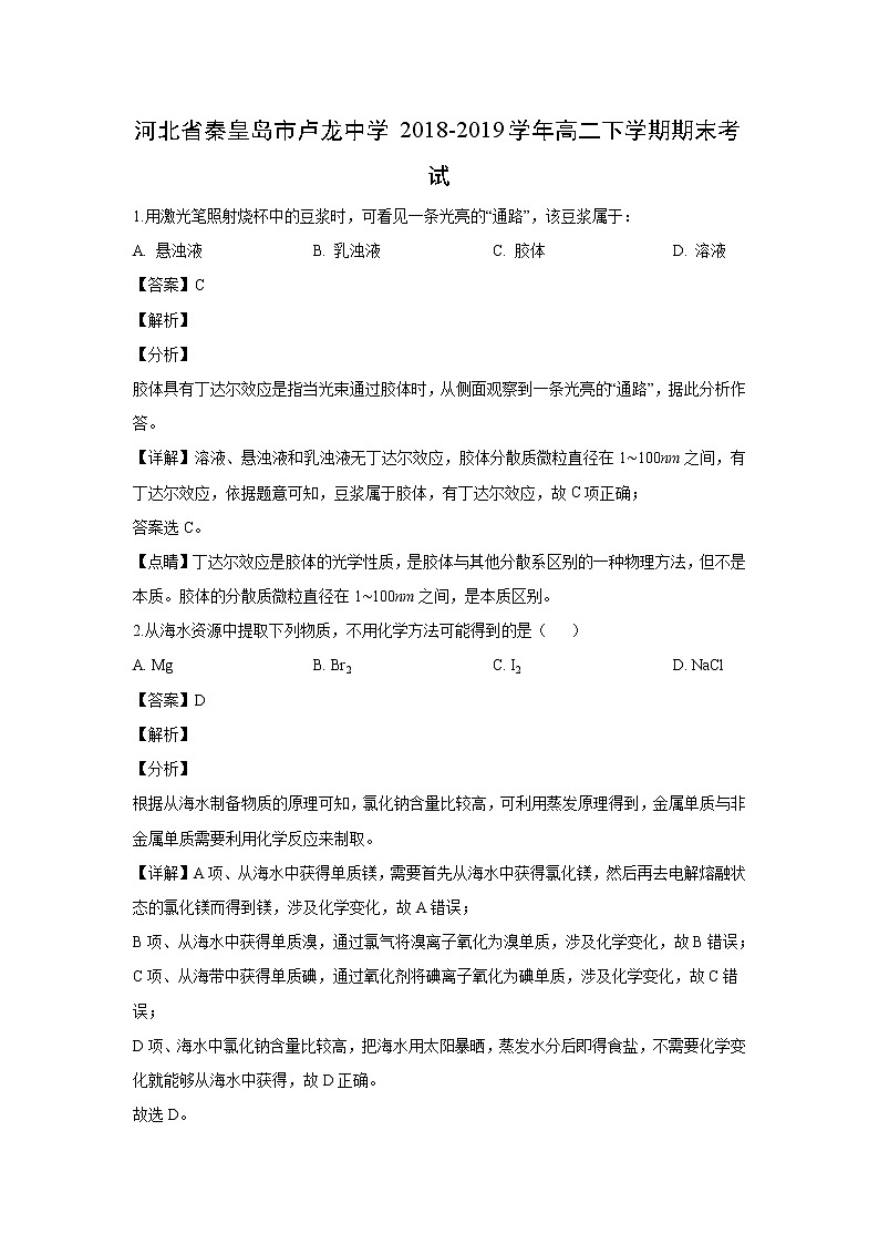 【化学】河北省秦皇岛市卢龙中学2018-2019学年高二下学期期末考试(解析版)01